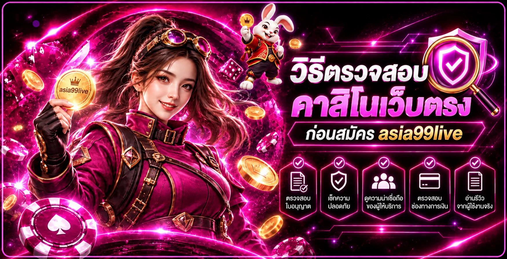asia99live วิธีตรวจสอบคาสิโนเว็บตรงก่อนสมัคร