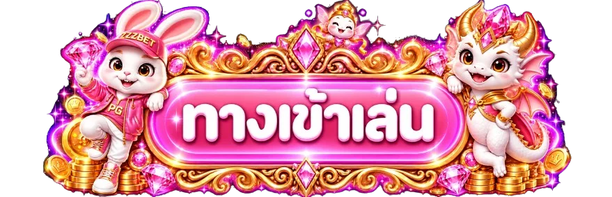 ปุ่มสมาชิกสำหรับเข้าสู่ระบบ asia99live
